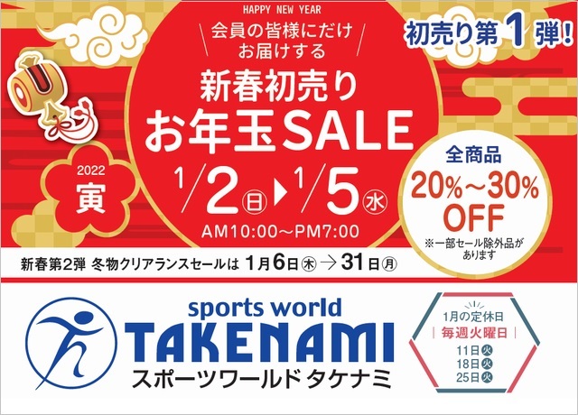 新春セール年末年始