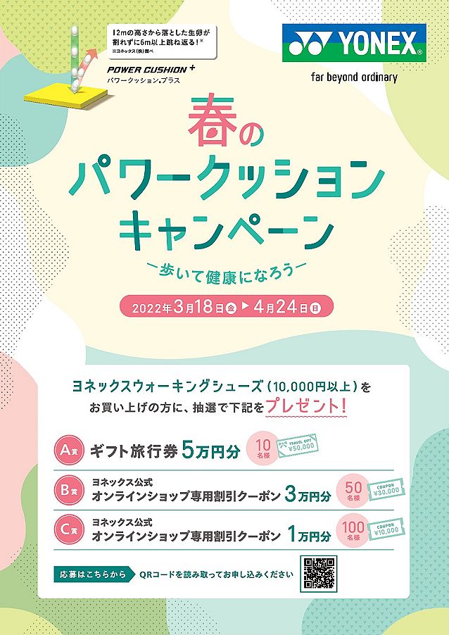 ヨネックス春のパワークッションキャンペーン
