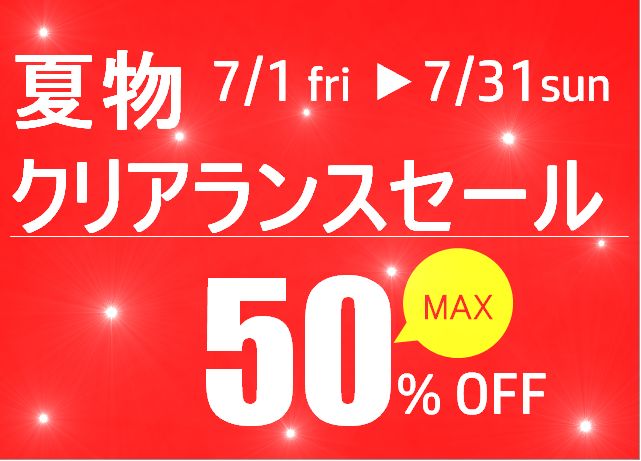 夏物クリアランスセール