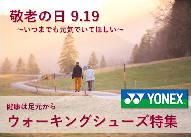 敬老の日ヨネックスウォーキングシューズセール