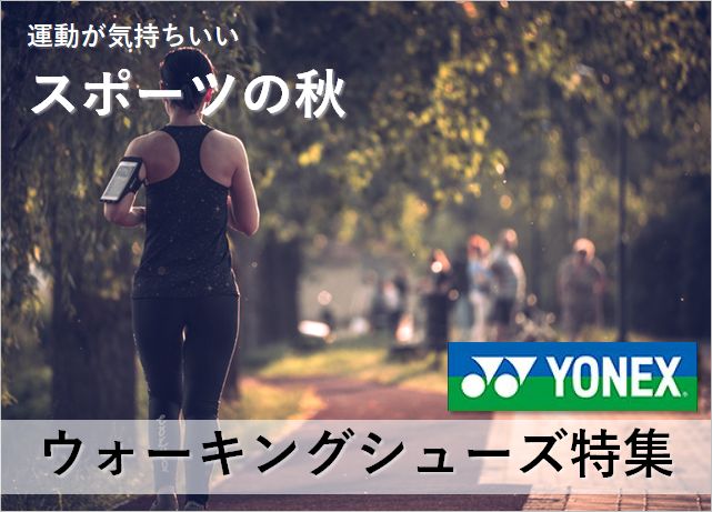 スポーツの秋ヨネックスウォーキングシューズセール