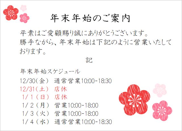 年末年始のご案内