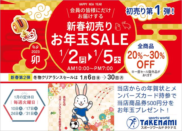 新春初売りお年玉セール