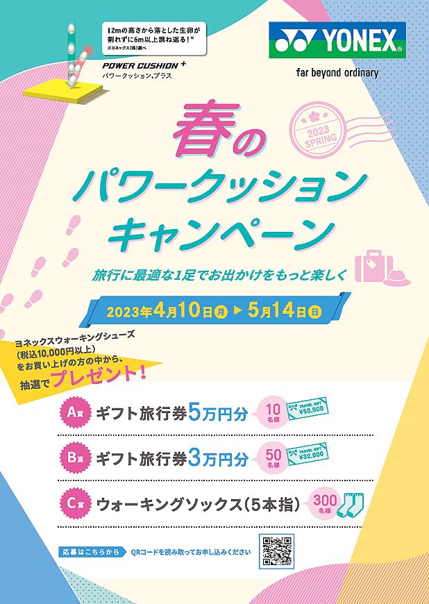 ヨネックスウォーキングシューズキャンペーン