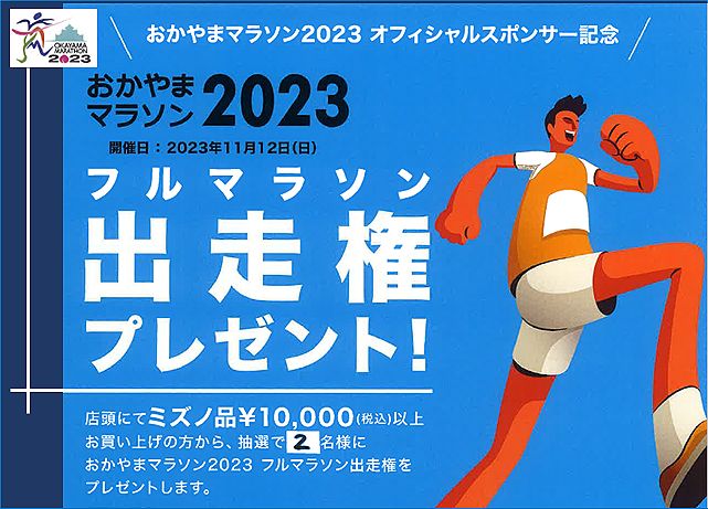 おかやまマラソン2023出走権プレゼントキャンペーン