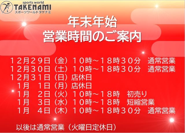 年末年始の営業時間