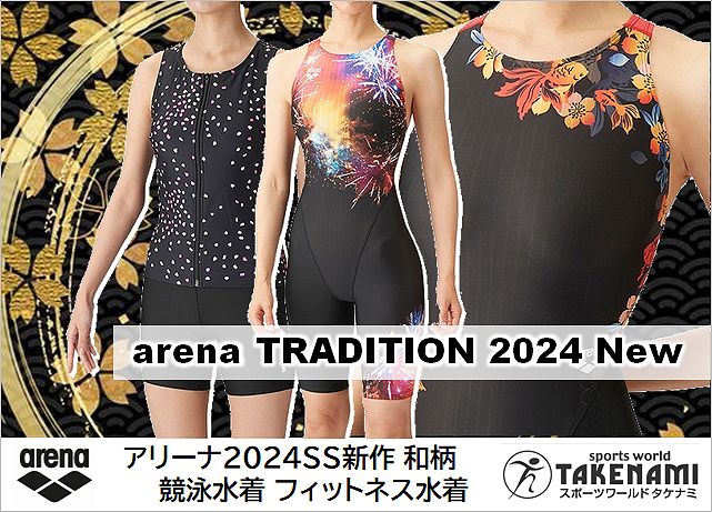 アリーナ新作水着2024春夏