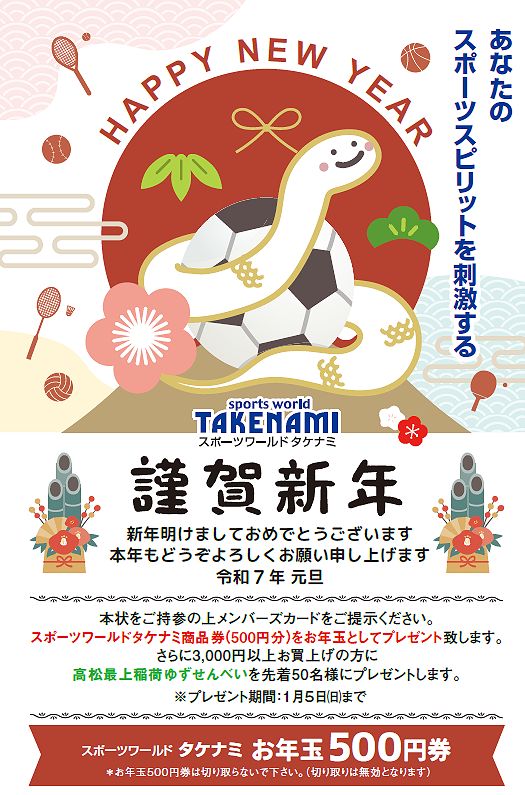 2025年新春初売りお年玉セール